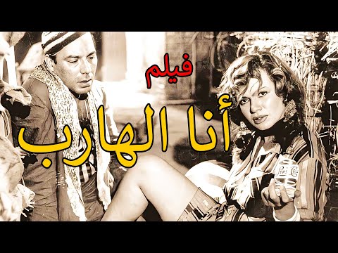 الفيلم النادر أنا الهارب فريد شوقي وهند رستم إنتاج 1962 الفيلم النادر أنا الهارب فريد شوقي وهند رستم إنتاج 1962