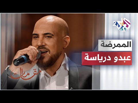 مقامات مع رشيد غلام Abdou Driassa Momarida عبدو درياسة الممرضة