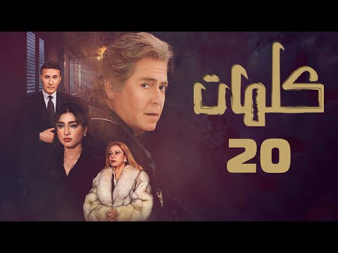 Kalimat Series Hussein Fahmy Rogina Ezzat Abou Aouf Iman Episode 20 Kalimat