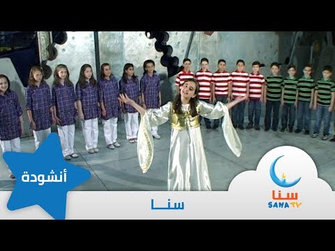 سنا أحبها أنا اناشيد أطفال قناة سنا SANA TV