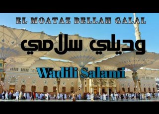وديلي سلامي يا رايح للحرم المعتز بالله أحمد بدون ايقاع Wadili Salami