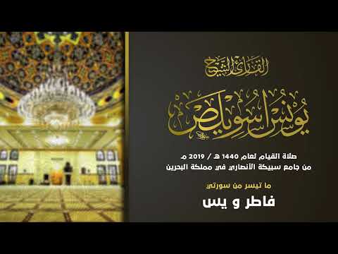 الشيخ يونس اسويلص وما تيسر من سورة فاطر و يس صلاة القيام 1440 2019 مملكة البحرين