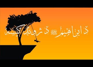 د ابراهیم علیه سلام د ژوند کیسه قصص الأنبياء پښتو ۷ برخه Qisas Al Anbiya Pashto