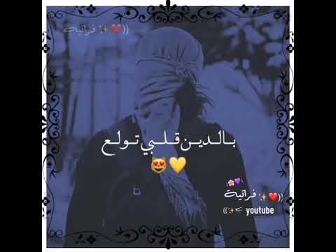 بدين قلبي تولع