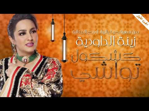 Zina Daoudia Kachkol Twachi Official Lyric Video 2023 زينة الداودية كشكول تواشي