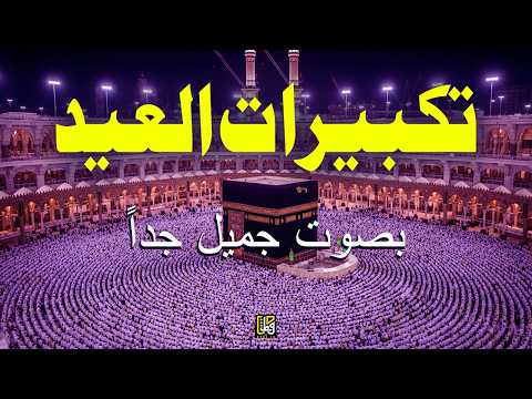 Eid Al Fitr Takbirs 2026 Listen To The Beautiful Voices Of Alaa Aql And Alaa Yasser Allahu Ak