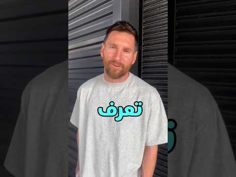 ليونيل ميسي يتكلم عربي مستحيل Explore Efootball Shorts ليونيل ميسي يتكلم عربي مستحيل Explore Efootball Shorts