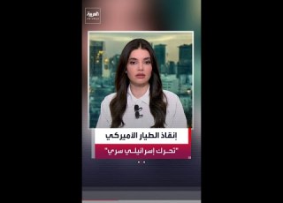 مسؤول أمني إسرائيلي الاستخبارات الإسرائيلية ساعدت في مهمة إنقاذ الطيار الأميركي في إيران