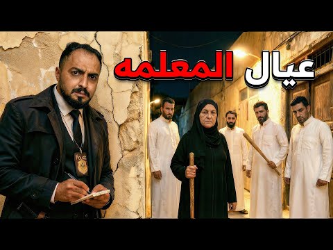 قصة المحقق معن مع قضية عيال المعلمه