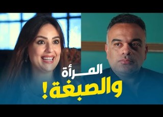 المرأة والصبغة