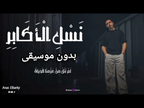 نسل الأكابر بدون موسيقي أنس البرقي Anas El Barky Nasl El Akaber