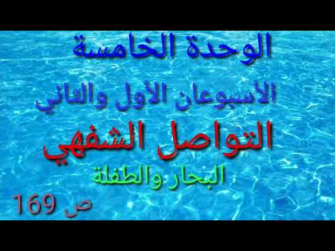 التواصل الشفهي البحار والطفلة