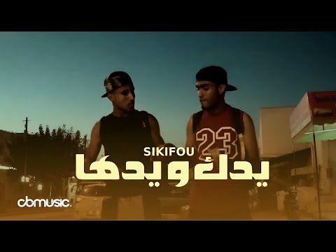 Sikifou Yedek W Yedha يدك و يدها Music Video