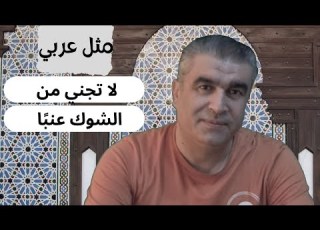 أمثال عربية مثل مشروح في كتابي تعلم العربية من الأمثال Learn Arabic