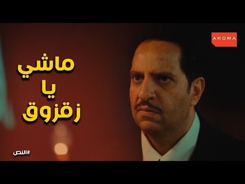 رد فعل المعلم النص لما شارف زقزوق راجع سكران النص