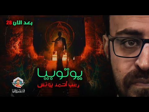 بعد الآن 28 يوتوبيا رعب أحمد يونس