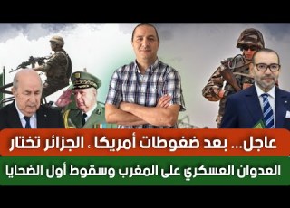  عاجل بعد ضغوطات أمريكا الجزائر تختار العدوان على المغرب وسقوط أول الضحايا المغرب يرد بأقوى بيان