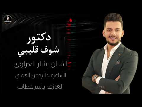 دبكات دكتور شوف قليبي عذبت الصيدلية الفنان بشار العزاوي الشاعر عبدالرحمن العماي