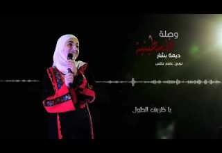 جديد ديمة بشار وصلة فلسطينية