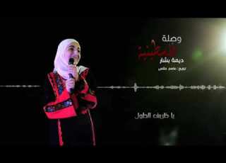 جديد ديمة بشار وصلة فلسطينية