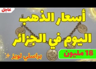 اسعار الذهب اليوم في الجزائر السبت 04 أفريل 2026 براسلي لويز