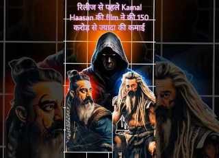  Kamal Hasan Ki Is Movie Ne Release Se Pahle Hi Kama Dale 150 Crore