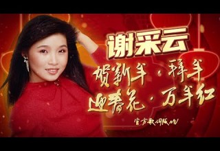 謝采妘 賀新年 拜年 迎春花 萬年紅 官方歌詞版MV Official Lyric Video 2025新年歌