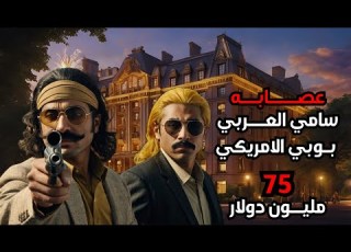 الخطه العبقريه لسرقه اكبر فندق في الولايات المتحده الامريكيه