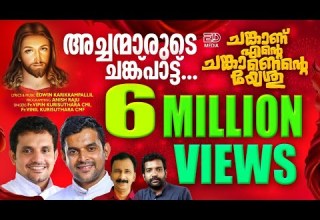 ചങ ക ണ എന റ ചങ ക ണ CHANKANU ENTE FR VIPIN KURISHUTHARA CMI FR VINIL KURISHUTHARA CMF EDWIN