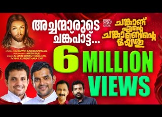 ചങ ക ണ എന റ ചങ ക ണ CHANKANU ENTE FR VIPIN KURISHUTHARA CMI FR VINIL KURISHUTHARA CMF EDWIN