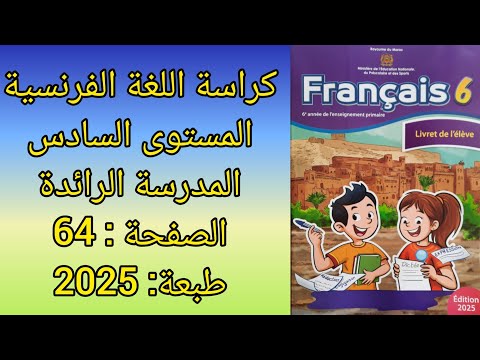 كراسة اللغة الفرنسية المستوى السادس المدرسة الرائدة ص 64 طبعة 2025 الجزءالثاني