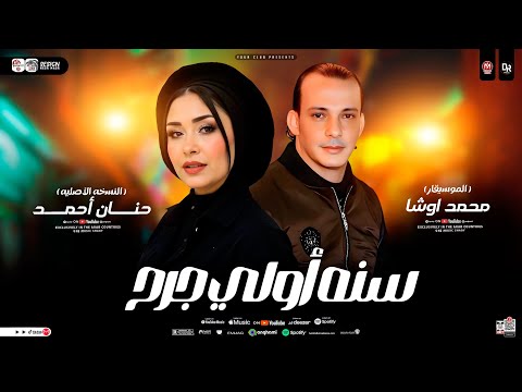 سنه أولي جرح اوشا مصر وحنان احمد ترند التيك توك شعبي حظ 2026 سنه أولي جرح اوشا مصر وحنان احمد ترند التيك توك شعبي حظ 2026