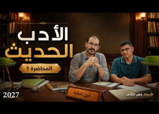  الادب الحديث الصفحة ٤ المجلة الادبية ٢٠٢٧