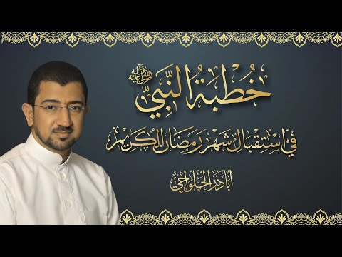 خطبة النبي ص في استقبال شهر رمضان أباذر الحلواجي Sermon The Prophet In Month Ramadan