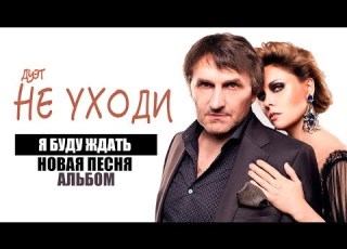  дуэт Не Уходи Я буду ждать Новая Песня Альбом