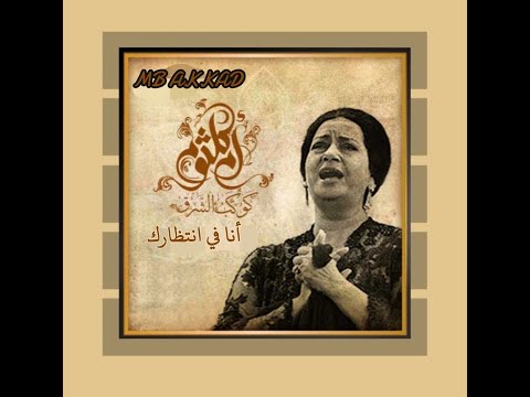 كوكب الشرق أم كلثوم أنا في انتظارك 1943 صوت رائع جودة عالية