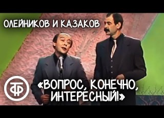  Вопрос конечно интересный Илья Олейников и Роман Казаков 1986