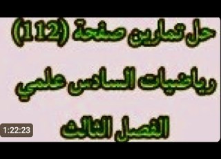  رياضيات سادس علمي حل تمارين صفحة 112 الفصل الثالث تطبيقات التفاضل مبرهنة رول و القيمة المتوسطة