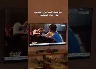 انعرضت اغنيه تاي الحديده على قناه الشرقيه تاي جيهوب جيمين نامجون جونغكوك شوقا جين Bts