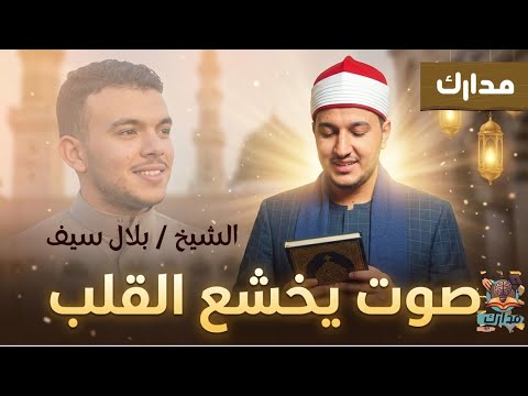 صلاة التهجد رائعة سورة يوسف للقارئ الشيخ بلال سيف من مسجد المدينة المنوره مدارك برو