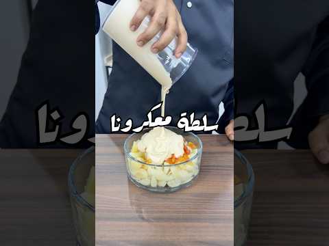 سلطة معكرونا من صفريةوملاس محمد السعدي Pasta Salad