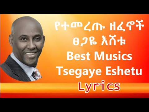 Tsegaye Eshetu Best Musics With Lyrics ፀጋዬ እሸቱ የተመረጡ ዘፈኖች