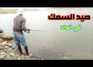  صيد الاسماك في الوادي بالسنارة