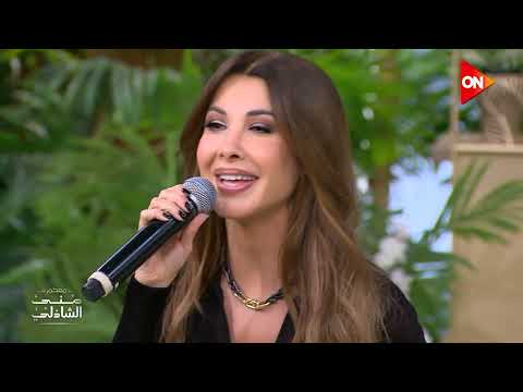 حد ينسى غسيل اه ونص من نانسي عجرم لعبة نانسي عجرم مع الجمهور