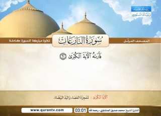 المصحف المرتل سورة النازعات القارئ الشيخ محمد صديق المنشاوي رحمه الله