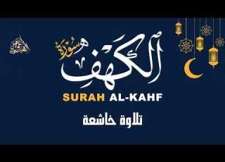 كل جمعة بداية جديدة تدبر سورة الكهف ALKAHF BY ISMAIL ALQAD