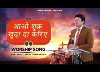 Aao Shukar Khuda Da Kariye Anointed Worship With Apostle Ankur Yoseph Narula Brightmedia