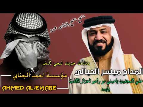 المداح ميسر الحيالي عتابات حزينه تبجي الصخر على المجفين ياعيني مو راحو اعزازالكلب اسمـع يالفاجد عزيز المداح ميسر الحيالي عتابات حزينه تبجي الصخر على المجفين ياعيني مو راحو اعزازالكلب اسمـع يالفاجد عزيز