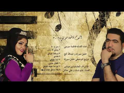 زفه بستكي اوشباري فاطمه سويتي Fatimasweete