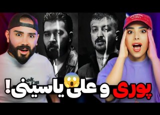Poori X Ali Yasini Nafahmidam REACTION فیت پشم ریزون و غیرمنتظره رپ و پاپ